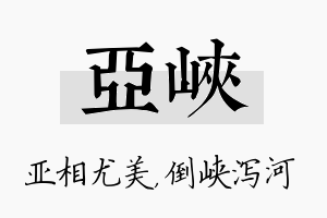 亚峡名字的寓意及含义