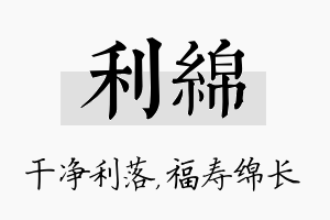 利绵名字的寓意及含义