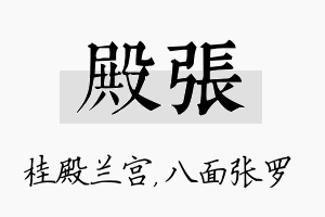 殿张名字的寓意及含义