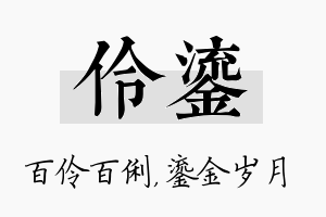 伶鎏名字的寓意及含义