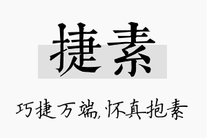 捷素名字的寓意及含义