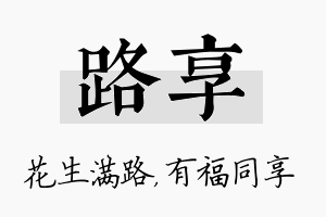 路享名字的寓意及含义