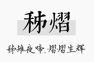 秭熠名字的寓意及含义