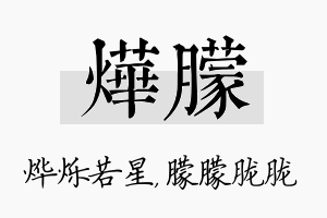 烨朦名字的寓意及含义