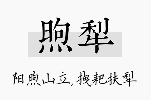 煦犁名字的寓意及含义