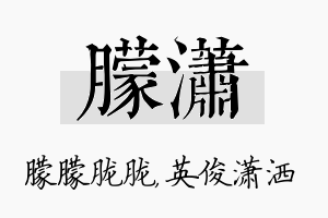 朦潇名字的寓意及含义