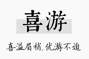 喜游名字的寓意及含义