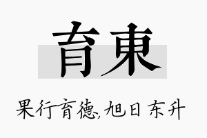 育东名字的寓意及含义