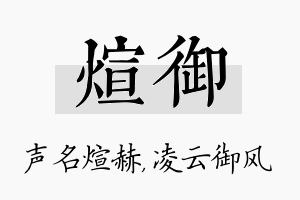 煊御名字的寓意及含义