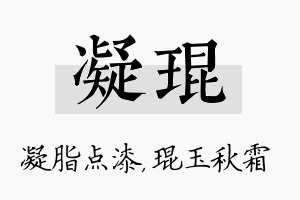 凝琨名字的寓意及含义