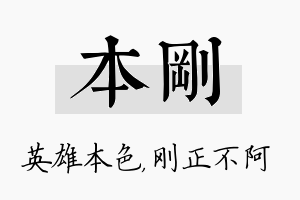 本刚名字的寓意及含义