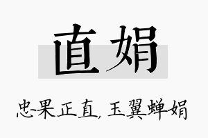 直娟名字的寓意及含义