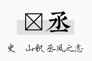 宬丞名字的寓意及含义