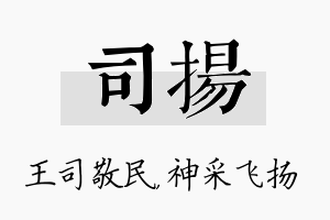 司扬名字的寓意及含义