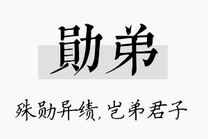 勋弟名字的寓意及含义