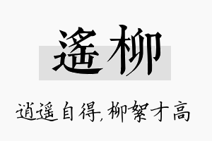 遥柳名字的寓意及含义