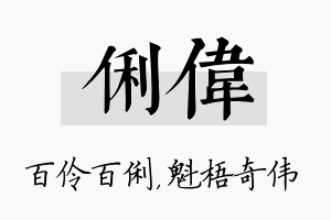 俐伟名字的寓意及含义