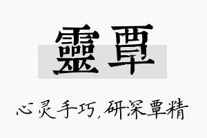 灵覃名字的寓意及含义