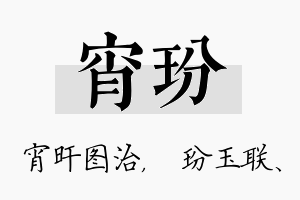 宵玢名字的寓意及含义