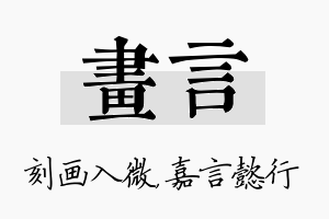 画言名字的寓意及含义