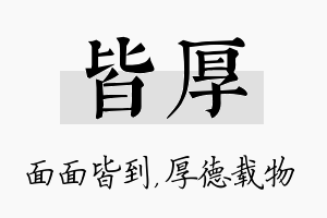 皆厚名字的寓意及含义