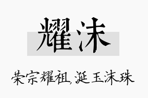 耀沫名字的寓意及含义