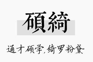 硕绮名字的寓意及含义