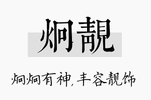 炯靓名字的寓意及含义