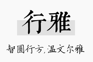 行雅名字的寓意及含义