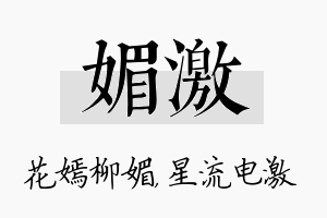 媚激名字的寓意及含义