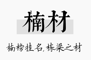 楠材名字的寓意及含义