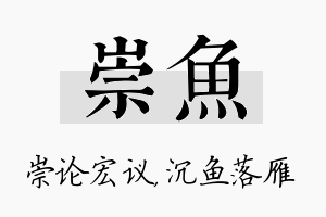 崇鱼名字的寓意及含义