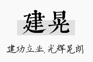 建晃名字的寓意及含义