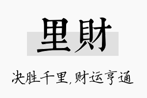 里财名字的寓意及含义