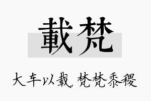 载梵名字的寓意及含义