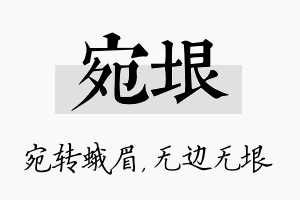 宛垠名字的寓意及含义