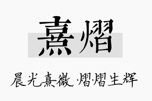 熹熠名字的寓意及含义