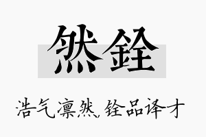 然铨名字的寓意及含义