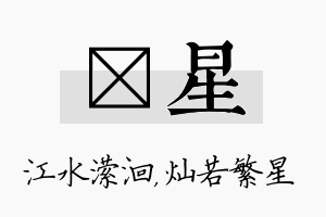 潆星名字的寓意及含义