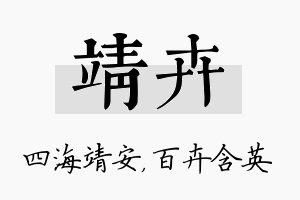 靖卉名字的寓意及含义