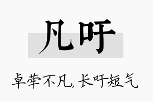 凡吁名字的寓意及含义