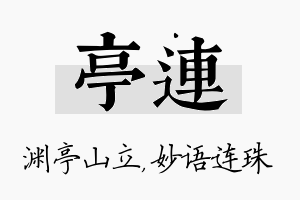 亭连名字的寓意及含义