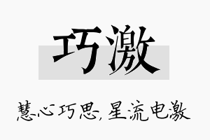 巧激名字的寓意及含义