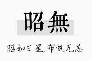 昭无名字的寓意及含义