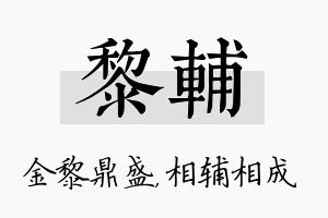 黎辅名字的寓意及含义