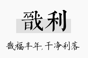 戬利名字的寓意及含义