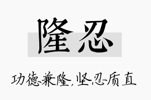 隆忍名字的寓意及含义