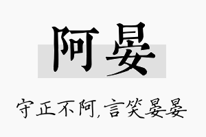 阿晏名字的寓意及含义