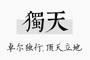 独天名字的寓意及含义