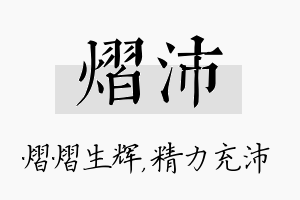 熠沛名字的寓意及含义